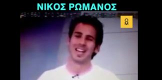 Ν. Ρωμανός: Από τα παρατράγουδα, διευθυντής του γραφείου τύπου της ΝΔ