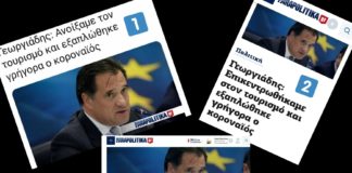 Παραπολιτικά: Άλλαξαν δύο φορές τον τίτλο για να καλύψουν τον Γεωργιάδη!