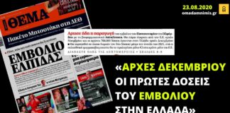 «Αρχές Δεκεμβρίου οι πρώτες δόσεις του εμβολίου στην Ελλάδα», μαθαίναμε πριν από τρεις μήνες από το «Πρώτο Θέμα»