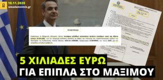 Νέα δαπάνη για αγορά επίπλων στο Μέγαρο Μαξίμου