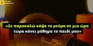 Ροδόπη: «Σε παρακαλώ κόψε το ρεύμα σε μια ώρα τώρα κάνει μάθημα το παιδί μου»