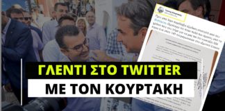 Γλέντι στο twitter με τον Κουρτάκη και το εξώδικο του Αλ. Τσίπρα