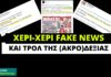 Όταν τα τρολ της (ακρο)δεξιάς διέδιδαν ότι ο Τσίπρας «αγόρασε βίλα 1,3 εκατ. ευρώ»
