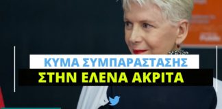 Κύμα συμπαράστασης στα social media για την Έλενα Ακρίτα