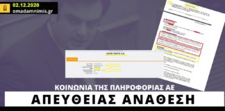 Κοινωνία της Πληροφορίας ΑΕ: Απευθείας ανάθεση σε εταιρεία που ιδρύθηκε πέντε ημέρες πριν το έργο