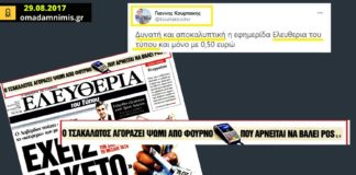 Όταν μέσο του ομίλου Μαρινάκη κατήγγειλε ότι «ο Τσακαλώτος ψωνίζει από φούρνο που δεν έχει pos»