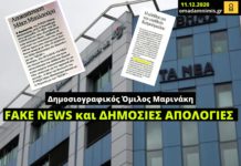 Δημοσιογραφικός Οργανισμός Μαρινάκη: Fake news και «συγγνώμες»