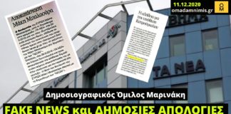 Δημοσιογραφικός Οργανισμός Μαρινάκη: Fake news και «συγγνώμες»