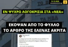 Λογοκρισία στα «ΝΕΑ»: Έκοψαν το άρθρο της Έλενας Ακρίτα μετά από 20 χρόνια συνεργασίας!