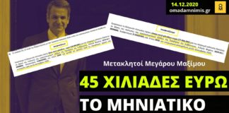 45 χιλιάδες ευρώ το μηνιάτικο για τις υπερωρίες των μετακλητών του Μαξίμου