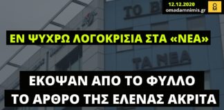 Λογοκρισία στα «ΝΕΑ»: Έκοψαν το άρθρο της Έλενας Ακρίτα μετά από 20 χρόνια συνεργασίας!