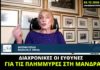 Η ΝΔ «ανακάλυψε» τις διαχρονικές ευθύνες για τις πλημμύρες στη Μάνδρα