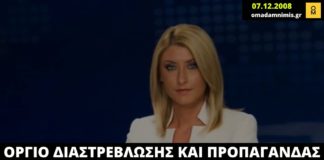 Δολοφονία Γρηγορόπουλου: Όταν ο ΣΚΑΙ επιχειρούσε να μετατρέψει το θύμα σε θύτη
