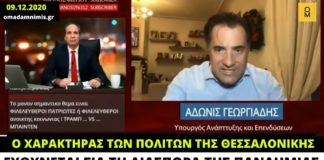 Α. Γεωργιάδης: «Ο χαρακτήρας των Θεσσαλονικέων ευθύνεται για την έξαρση της πανδημίας στην πόλη»