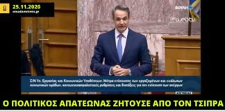 Στις 25 Νοεμβρίου ζητούσε την τήρηση των μέτρων και δήλωνε θλιμμένος για τα θύματα, στις 29 Νοεμβρίου πήγε Πάρνηθα!
