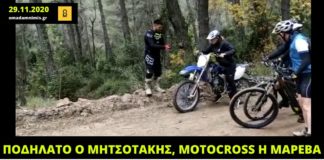 Πάρνηθα, 29.11.2020: Ο Μητσοτάκης ποδήλατο, η Μαρέβα motocross