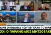 Κ. Μπογδάνος για Πάρνηθα: Φταίνε οι πολίτες, όχι οι παράνομοι Μητσοτάκης – Γκραμπόφσκι