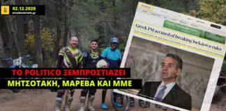 Το Politico ξεμπροστιάζει Μητσοτάκη, Γκραμπόφσκι και ελληνικά ΜΜΕ