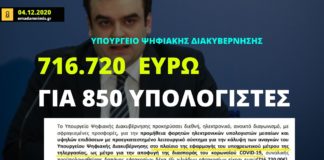 Υπουργείο Ψηφιακής Διακυβέρνησης: 716 χιλιάδες ευρώ για την αγορά 850 υπολογιστών!