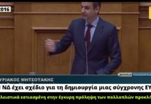 Όταν ο Μητσοτάκης δήλωνε ότι η ΝΔ έχει σχέδιο για τη δημιουργία μιας σύγχρονης ΕΥΠ