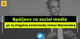 Βράζουν τα social media με τη στημένη συνέντευξη τύπου Μητσοτάκη στην 86η ΔΕΘ