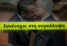 Μητσοτάκης – Τασούλας: Συνένοχοι στη συγκάλυψη
