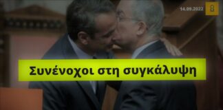 Μητσοτάκης – Τασούλας: Συνένοχοι στη συγκάλυψη