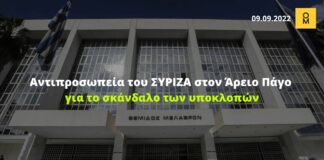 Στον Άρειο Πάγο αντιπροσωπεία του ΣΥΡΙΖΑ για το σκάνδαλο των υποκλοπών
