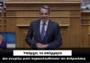 Υποκλοπές: Όχι, δεν «λένε τα ίδια» Μητσοτάκης και Καραμανλής