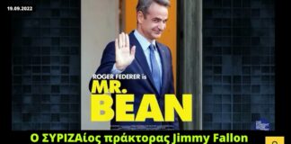 Στο (κανονικό) The Tonight Show, ο Jimmy Fallon σατιρίζει τον Mr Bean Μητσοτάκη