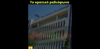 Ακούραστος ο Κυριάκος μας, σύμφωνα με το Πρώτο Πρόγραμμα της κρατικής ραδιοφωνίας