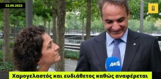 Χαμογελαστός ο Μητσοτάκης καθώς αναφέρεται σε Έλληνες – θύματα τρομοκρατίας της 11ης Σεπτεμβρίου