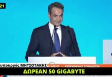 Ο Σαμαράς υποσχόταν στους νέους δωρεάν Wifi, ο Μητσοτάκης αυτές τις μέρες του 2021, 50 Gigabyte