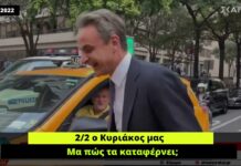 2 στα 2 ο Κυριάκος μας στη Νέα Υόρκη – Μα πώς τα καταφέρνει;
