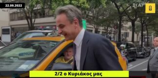 2 στα 2 ο Κυριάκος μας στη Νέα Υόρκη – Μα πώς τα καταφέρνει;