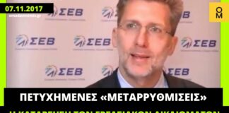 Όταν ο Σκέρτσος δήλωνε ότι η διάλυση των εργασιακών σχέσεων ήταν επιτυχημένες μεταρρυθμίσεις