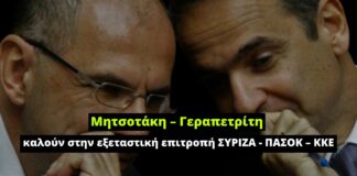 Σκάνδαλο υποκλοπών: Μητσοτάκη – Γεραπετρίτη καλούν στην εξεταστική επιτροπή ΣΥΡΙΖΑ – ΠΑΣΟΚ – ΚΚΕ