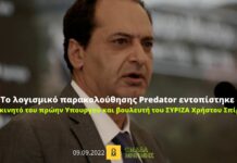 Το λογισμικό παρακολούθησης Predator εντοπίστηκε στο κινητό του πρώην Υπουργού και βουλευτή του ΣΥΡΙΖΑ Χρήστου Σπίρτζη