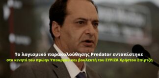 Το λογισμικό παρακολούθησης Predator εντοπίστηκε στο κινητό του πρώην Υπουργού και βουλευτή του ΣΥΡΙΖΑ Χρήστου Σπίρτζη