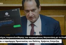 Στόχος παρακολούθησης του παρακράτους Μητσοτάκη με το Predator και ο τομεάρχης Προστασίας του Πολίτη, Χρήστος Σπίρτζης – Δείτε το επίμαχο μήνυμα