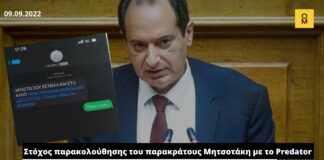 Στόχος παρακολούθησης του παρακράτους Μητσοτάκη με το Predator και ο τομεάρχης Προστασίας του Πολίτη, Χρήστος Σπίρτζης – Δείτε το επίμαχο μήνυμα
