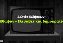 Δελτία Ειδήσεων: «Έθαψαν» Ελισάβετ, υποκλοπές και δημοκρατία