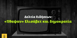 Δελτία Ειδήσεων: «Έθαψαν» Ελισάβετ, υποκλοπές και δημοκρατία