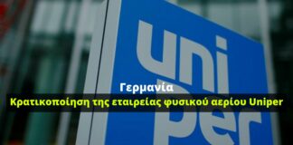 Γερμανία: Υπό κρατικό έλεγχο περνάει η εταιρεία φυσικού αερίου Uniper