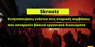 Skroutz: Κινητοποιήσεις ενάντια στις ατομικές συμβάσεις που καταργούν βασικά εργασιακά δικαιώματα