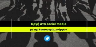 #Αστυνομία_Ανέργων: Οργισμένες αντιδράσεις στα social media για τους…εγκληματίες ανέργους