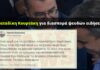 Καταδίκη Κουρτάκη για συνειδητή διασπορά ψευδών ειδήσεων αναφορικά με την «εξοχική κατοικία του Αλ. Τσίπρα»