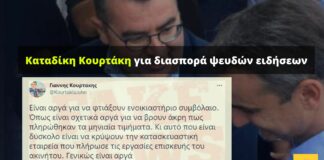 Καταδίκη Κουρτάκη για συνειδητή διασπορά ψευδών ειδήσεων αναφορικά με την «εξοχική κατοικία του Αλ. Τσίπρα»