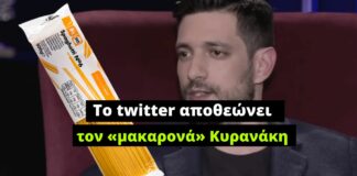 To twitter αποθεώνει τον «μακαρονά» Κυρανάκη