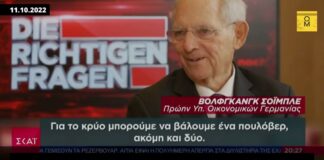 Άρης Σόιμπλε ή Βόλφγκανγκ Πορτοσάλτε;